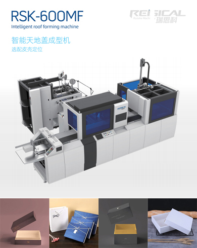 智能天地蓋成型機(jī) 選配皮殼定位